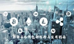 : 狗狗币冷钱包的选择与使用指南