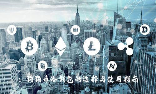 : 狗狗币冷钱包的选择与使用指南