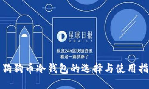 : 狗狗币冷钱包的选择与使用指南