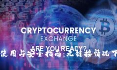 比特帮钱包使用与安全指南：无链接情况下的最