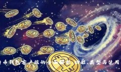 比特币钱包客户端的全面解析：功能、类型与使