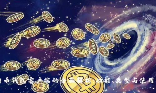 比特币钱包客户端的全面解析：功能、类型与使用指南