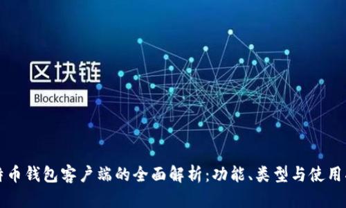比特币钱包客户端的全面解析：功能、类型与使用指南