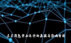 点点钱包停止运行的原因与影响分析