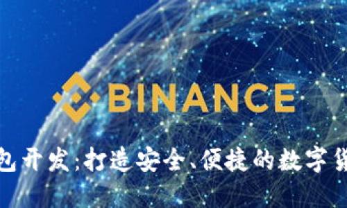 : 达世币钱包开发：打造安全、便捷的数字货币管理工具
