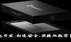 : 达世币钱包开发：打造安全、便捷的数字货币管