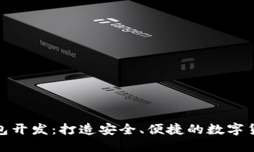 : 达世币钱包开发：打造安全、便捷的数字货币管理工具