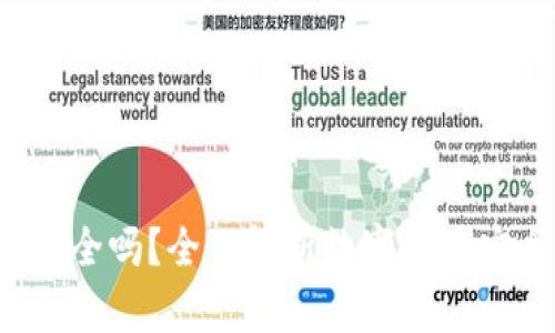 Token数字钱包安全吗？全面解析数字资产安全性与防护措施