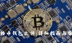 如何查看比特币钱包文件：详细指南与常见问题