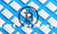 库神钱包安卓版下载 - 安全便捷的数字货币钱包