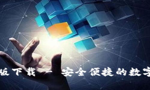 库神钱包安卓版下载 - 安全便捷的数字货币钱包选择