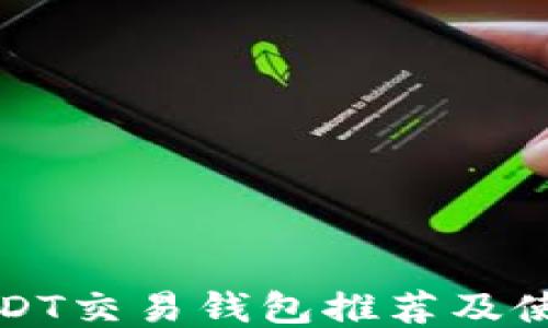 
最佳USDT交易钱包推荐及使用指南