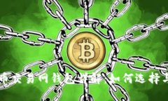 比特币交易网钱包详解：如何选择与使用
