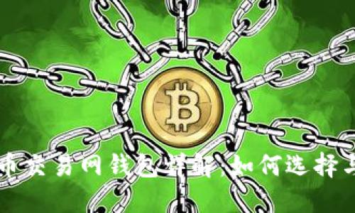 比特币交易网钱包详解：如何选择与使用
