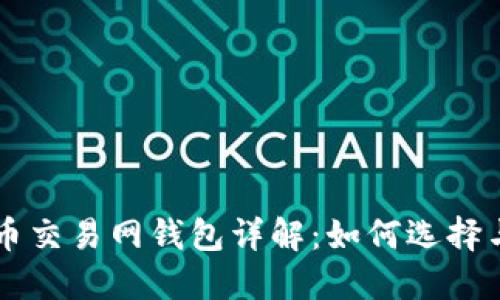 比特币交易网钱包详解：如何选择与使用