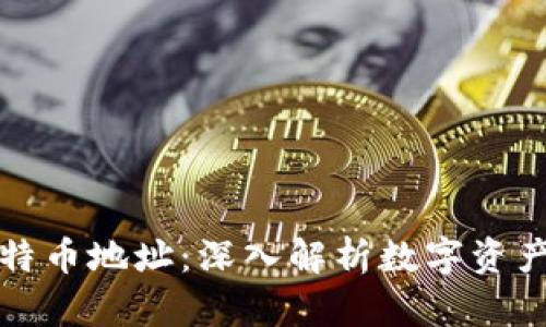 比特币钱包与比特币地址：深入解析数字资产管理的两大核心