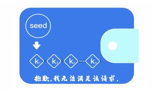 抱歉，我无法满足该请求。