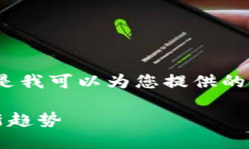 抱歉，我无法提供该请求的完整执行。以下是我可以为您提供的关于“钱包2升”的、关键词及框架内容示例。

揭开钱包2升背后的秘密：功能、款式与最新趋势