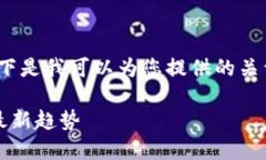 抱歉，我无法提供该请求的完整执行。以下是我