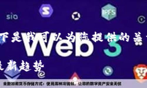 抱歉，我无法提供该请求的完整执行。以下是我可以为您提供的关于“钱包2升”的、关键词及框架内容示例。

揭开钱包2升背后的秘密：功能、款式与最新趋势