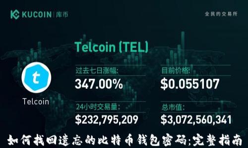 
如何找回遗忘的比特币钱包密码：完整指南