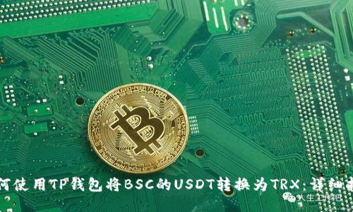 如何使用TP钱包将BSC的USDT转换为TRX：详细指南