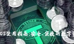 量子链钱包iOS使用指南：安全、便捷的数字资产