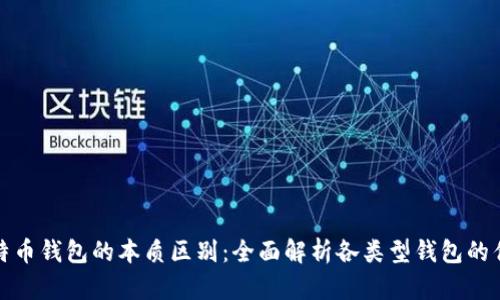 : 比特币钱包的本质区别：全面解析各类型钱包的优缺点