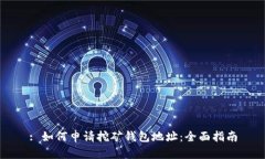 : 如何申请挖矿钱包地址：全面指南