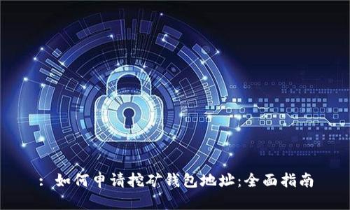 : 如何申请挖矿钱包地址：全面指南