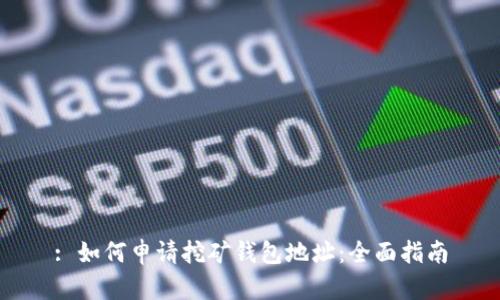 : 如何申请挖矿钱包地址：全面指南
