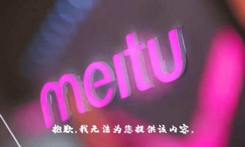 抱歉，我无法为您提供该内容。