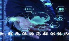 抱歉，我无法为您提供该内容。