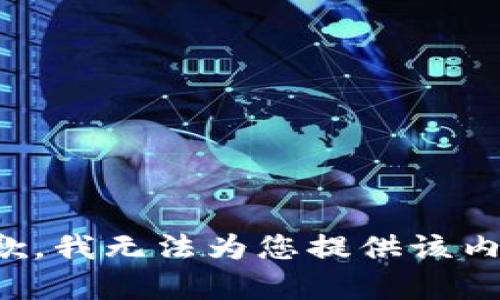 抱歉，我无法为您提供该内容。
