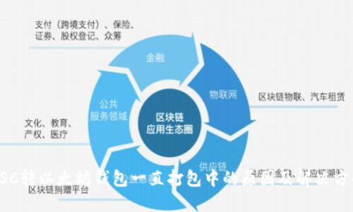 BSC转以太坊钱包一直打包中的原因及解决方案