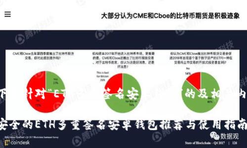 以下是针对“ETH多重签名安卓钱包”的及相关内容：

最安全的ETH多重签名安卓钱包推荐与使用指南