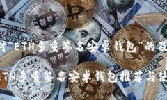 以下是针对“ETH多重签名安卓钱包”的及相关内