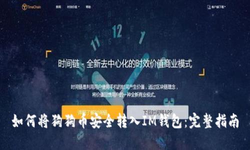 如何将狗狗币安全转入IM钱包：完整指南