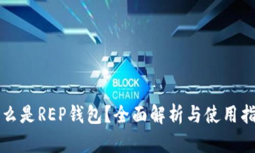 什么是REP钱包？全面解析与使用指南