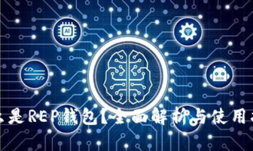什么是REP钱包？全面解析与使用指南