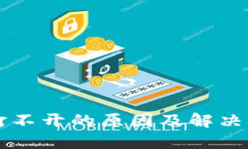OP钱包打不开的原因及解决方案详解