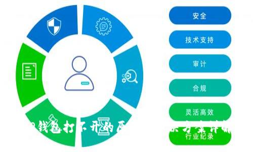 OP钱包打不开的原因及解决方案详解
