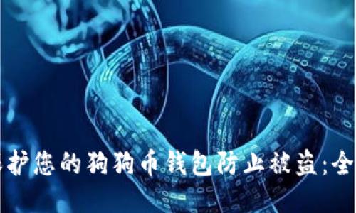 如何保护您的狗狗币钱包防止被盗：全面指南