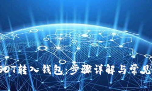 如何将USDT转入钱包：步骤详解与常见问题解答