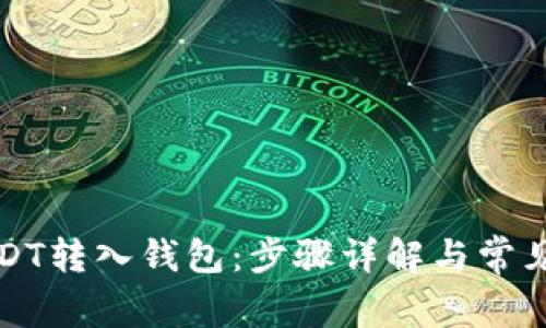 如何将USDT转入钱包：步骤详解与常见问题解答