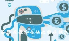 选择和使用最安全的比特币钱包指南