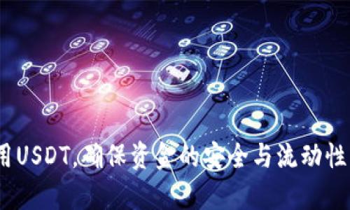   最全面的USDT钱包额度解析与使用指南 / 
 guanjianci USDT钱包, 加密货币, 钱包额度 /guanjianci 

一、USDT钱包的基本概念
USDT（Tether）是一种广泛使用的稳定币，其价值与美元挂钩。相较于其他加密货币，USDT的价格波动较小，其特点是能够锁定资产的价值，从而让用户在数字货币市场中更稳定地进行交易。USDT钱包是存储和管理USDT的地方。这个钱包可以是在线钱包、移动钱包或硬件钱包，每种类型都有其各自的优缺点。

在使用USDT钱包之前，了解钱包的额度及其影响因素是非常重要的。在接下来的内容中，我们将深入探讨USDT钱包额度的相关问题以及使用技巧。

二、USDT钱包额度的定义与影响因素
USDT钱包额度指的是用户在其指定钱包中可以存储和使用USDT的最大数量。钱包额度的高低受多种因素影响，包括钱包提供商的限制、安全性措施、以及用户的身份认证状态等。

首先，许多钱包服务商对用户的额度设有不同的上限，用户在进行交易时需要注意这些限制。有些钱包可能要求用户完成身份认证，才能提高其额度。此外，钱包的类型也会影响额度，例如传统的在线钱包与专业的硬件钱包在额度上可能有很大差异。

其次，安全性措施也会影响用户的额度。例如，一些高级的加密钱包为了防止资金被盗，可能会设置较低的默认额度。这种情况下，用户需要逐步提升额度以满足自身需求。

三、如何选择合适的USDT钱包以额度
选择合适的USDT钱包是确保资金安全与额度的基础。在选择的时候，可以考量以下几个因素：

ul
    listrong安全性：/strong选择一个拥有良好口碑和安全保障措施的钱包，例如双重验证、冷储存等。/li
    listrong易用性：/strong钱包的界面和操作流程应该，让用户可以轻松上手。特别是对于新手来说，初始体验十分重要。/li
    listrong额度设置：/strong在选择时，了解该钱包的额度限制及提升条件，尽量选择额度较高或者容易提升的钱包。/li
    listrong手续费：/strong了解交易中可能产生的费用，进行对比选择，避免高额手续费影响资金使用。/li
/ul

综合以上因素，在选择合适的USDT钱包时可以参考用户评论、社区反馈等信息，以确保选择的钱包符合自己的需求。

四、USDT钱包额度的管理技巧
当用户选择好USDT钱包后，合理管理额度将有助于保持资金安全与高效使用。这里提供几个管理技巧：

ul
    listrong定期查看余额：/strong保持对余额的定期监控，了解自己在不同交易中的资金流动，及时调整额度。/li
    listrong监控交易限制：/strong了解自己钱包的交易限制，尤其是在进行大额交易之前，确保额度能够满足需求。/li
    listrong分散存储风险：/strong考虑将资金分散存储到几个不同的钱包中，这样可以有效降低单一钱包被攻击的风险。/li
    listrong数据备份：/strong定期备份钱包数据和恢复助记词，以防意外情况发生。/li
/ul

通过以上的管理技巧，可以在一定程度上USDT钱包的额度使用，更好地保障用户的资产安全。

五、管理USDT钱包额度时的常见问题
在管理USDT钱包额度的过程中，用户可能会遇到多种问题。接下来，我们将详细分析几个常见问题：

1. 如何提高USDT钱包的额度？
提高USDT钱包的额度通常需要经过身份认证和其他安全措施。用户可以通过以下步骤进行：
ul
    listrong提交申请：/strong在钱包平台提交额度提升的申请，通常需要填写相关的身份信息。/li
    listrong完成身份验证：/strong根据平台要求，上传身份证明、地址证明等文件，等待审核。/li
    listrong安全设置：/strong启用钱包的安全功能，例如双重验证，确保交易的安全性。/li
/ul
完成以上步骤后，平台会根据用户的账户情况决定是否提升额度，一般需要一定的处理时间。

2. USDT钱包额度不足如何解决？
当用户发现USDT钱包额度不足时，可以考虑以下解决方案：
ul
    listrong小额分散转账：/strong对于大规模转账，可以将资金分散成小额进行多次转账，避免触及额度限制。/li
    listrong申请提高额度：/strong如第一部分所述，及时申请额度的提升，确保后续交易不受影响。/li
    listrong选择其他钱包：/strong若当前钱包额度始终满足不了需求，可以考虑将资金迁移到额度更高的其他钱包。/li
/ul
这些措施有助于解决额度不足的问题，确保资金流动更加灵活。

3. 如何确保USDT钱包的安全性？
在使用USDT钱包时，确保安全是至关重要的。用户可以采取以下措施：
ul
    listrong选择信誉好的钱包服务商：/strong对钱包服务商进行详细调查，选择知名度高且评价良好的平台。/li
    listrong启用双重验证：/strong通过启用双重验证，即使他人获取到密码也无法轻易进入账户。/li
    listrong定期更换密码：/strong使用强密码并定期更换，防止因密码泄露导致的安全问题。/li
/ul
通过上述措施，用户可以显著提升USDT钱包的安全性，保护好个人资产。

4. USDT钱包的授权管理应该注意什么？
授权管理是使用USDT钱包时的重要安全环节。用户需要意识到以下几点：
ul
    listrong限制授权数量：/strong尽量减少授权的第三方平台数量，避免不必要的风险。/li
    listrong了解授权内容：/strong在进行授权前仔细阅读相关条款，确保了解授权内容及其影响。/li
    listrong定期检查授权状态：/strong定期检查自己已授权的应用程序,定期撤销不再使用的授权，降低风险。/li
/ul
通过有效的授权管理，用户能够更好地保护自己的资金安全。

5. USDT钱包的手续费会影响额度吗？
确实，USDT钱包的手续费会直接影响用户的使用额度。用户在进行交易或者提现时，如果手续费过高，可能会导致实际到账额度大幅下降。因此用户应：
ul
    listrong关注手续费透明度：/strong选择手续费透明且合理的钱包服务商，确保每次交易明了其成本。/li
    listrong选择低手续费的交易时间：/strong在市场活跃度较低时进行交易，通常手续费也会较低。/li
    listrong对比多种钱包：/strong在不同的钱包服务商之间进行对比，选择最具性价比的服务。/li
/ul
通过这些措施，用户可以有效降低手续费带来的影响，最大化自己的额度使用体验。

总结
USDT钱包的额度管理是一个复杂但非常重要的话题。通过对USDT钱包的了解、选择、使用技巧、常见问题的分析，用户能够更加有效地使用USDT，确保资金的安全与流动性。在未来的数字货币交易中，合理的额度管理将帮助用户更好地应对市场波动和风险。