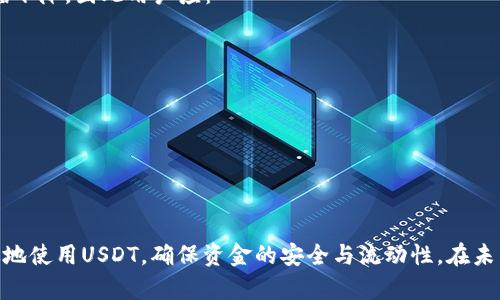   最全面的USDT钱包额度解析与使用指南 / 
 guanjianci USDT钱包, 加密货币, 钱包额度 /guanjianci 

一、USDT钱包的基本概念
USDT（Tether）是一种广泛使用的稳定币，其价值与美元挂钩。相较于其他加密货币，USDT的价格波动较小，其特点是能够锁定资产的价值，从而让用户在数字货币市场中更稳定地进行交易。USDT钱包是存储和管理USDT的地方。这个钱包可以是在线钱包、移动钱包或硬件钱包，每种类型都有其各自的优缺点。

在使用USDT钱包之前，了解钱包的额度及其影响因素是非常重要的。在接下来的内容中，我们将深入探讨USDT钱包额度的相关问题以及使用技巧。

二、USDT钱包额度的定义与影响因素
USDT钱包额度指的是用户在其指定钱包中可以存储和使用USDT的最大数量。钱包额度的高低受多种因素影响，包括钱包提供商的限制、安全性措施、以及用户的身份认证状态等。

首先，许多钱包服务商对用户的额度设有不同的上限，用户在进行交易时需要注意这些限制。有些钱包可能要求用户完成身份认证，才能提高其额度。此外，钱包的类型也会影响额度，例如传统的在线钱包与专业的硬件钱包在额度上可能有很大差异。

其次，安全性措施也会影响用户的额度。例如，一些高级的加密钱包为了防止资金被盗，可能会设置较低的默认额度。这种情况下，用户需要逐步提升额度以满足自身需求。

三、如何选择合适的USDT钱包以额度
选择合适的USDT钱包是确保资金安全与额度的基础。在选择的时候，可以考量以下几个因素：

ul
    listrong安全性：/strong选择一个拥有良好口碑和安全保障措施的钱包，例如双重验证、冷储存等。/li
    listrong易用性：/strong钱包的界面和操作流程应该，让用户可以轻松上手。特别是对于新手来说，初始体验十分重要。/li
    listrong额度设置：/strong在选择时，了解该钱包的额度限制及提升条件，尽量选择额度较高或者容易提升的钱包。/li
    listrong手续费：/strong了解交易中可能产生的费用，进行对比选择，避免高额手续费影响资金使用。/li
/ul

综合以上因素，在选择合适的USDT钱包时可以参考用户评论、社区反馈等信息，以确保选择的钱包符合自己的需求。

四、USDT钱包额度的管理技巧
当用户选择好USDT钱包后，合理管理额度将有助于保持资金安全与高效使用。这里提供几个管理技巧：

ul
    listrong定期查看余额：/strong保持对余额的定期监控，了解自己在不同交易中的资金流动，及时调整额度。/li
    listrong监控交易限制：/strong了解自己钱包的交易限制，尤其是在进行大额交易之前，确保额度能够满足需求。/li
    listrong分散存储风险：/strong考虑将资金分散存储到几个不同的钱包中，这样可以有效降低单一钱包被攻击的风险。/li
    listrong数据备份：/strong定期备份钱包数据和恢复助记词，以防意外情况发生。/li
/ul

通过以上的管理技巧，可以在一定程度上USDT钱包的额度使用，更好地保障用户的资产安全。

五、管理USDT钱包额度时的常见问题
在管理USDT钱包额度的过程中，用户可能会遇到多种问题。接下来，我们将详细分析几个常见问题：

1. 如何提高USDT钱包的额度？
提高USDT钱包的额度通常需要经过身份认证和其他安全措施。用户可以通过以下步骤进行：
ul
    listrong提交申请：/strong在钱包平台提交额度提升的申请，通常需要填写相关的身份信息。/li
    listrong完成身份验证：/strong根据平台要求，上传身份证明、地址证明等文件，等待审核。/li
    listrong安全设置：/strong启用钱包的安全功能，例如双重验证，确保交易的安全性。/li
/ul
完成以上步骤后，平台会根据用户的账户情况决定是否提升额度，一般需要一定的处理时间。

2. USDT钱包额度不足如何解决？
当用户发现USDT钱包额度不足时，可以考虑以下解决方案：
ul
    listrong小额分散转账：/strong对于大规模转账，可以将资金分散成小额进行多次转账，避免触及额度限制。/li
    listrong申请提高额度：/strong如第一部分所述，及时申请额度的提升，确保后续交易不受影响。/li
    listrong选择其他钱包：/strong若当前钱包额度始终满足不了需求，可以考虑将资金迁移到额度更高的其他钱包。/li
/ul
这些措施有助于解决额度不足的问题，确保资金流动更加灵活。

3. 如何确保USDT钱包的安全性？
在使用USDT钱包时，确保安全是至关重要的。用户可以采取以下措施：
ul
    listrong选择信誉好的钱包服务商：/strong对钱包服务商进行详细调查，选择知名度高且评价良好的平台。/li
    listrong启用双重验证：/strong通过启用双重验证，即使他人获取到密码也无法轻易进入账户。/li
    listrong定期更换密码：/strong使用强密码并定期更换，防止因密码泄露导致的安全问题。/li
/ul
通过上述措施，用户可以显著提升USDT钱包的安全性，保护好个人资产。

4. USDT钱包的授权管理应该注意什么？
授权管理是使用USDT钱包时的重要安全环节。用户需要意识到以下几点：
ul
    listrong限制授权数量：/strong尽量减少授权的第三方平台数量，避免不必要的风险。/li
    listrong了解授权内容：/strong在进行授权前仔细阅读相关条款，确保了解授权内容及其影响。/li
    listrong定期检查授权状态：/strong定期检查自己已授权的应用程序,定期撤销不再使用的授权，降低风险。/li
/ul
通过有效的授权管理，用户能够更好地保护自己的资金安全。

5. USDT钱包的手续费会影响额度吗？
确实，USDT钱包的手续费会直接影响用户的使用额度。用户在进行交易或者提现时，如果手续费过高，可能会导致实际到账额度大幅下降。因此用户应：
ul
    listrong关注手续费透明度：/strong选择手续费透明且合理的钱包服务商，确保每次交易明了其成本。/li
    listrong选择低手续费的交易时间：/strong在市场活跃度较低时进行交易，通常手续费也会较低。/li
    listrong对比多种钱包：/strong在不同的钱包服务商之间进行对比，选择最具性价比的服务。/li
/ul
通过这些措施，用户可以有效降低手续费带来的影响，最大化自己的额度使用体验。

总结
USDT钱包的额度管理是一个复杂但非常重要的话题。通过对USDT钱包的了解、选择、使用技巧、常见问题的分析，用户能够更加有效地使用USDT，确保资金的安全与流动性。在未来的数字货币交易中，合理的额度管理将帮助用户更好地应对市场波动和风险。