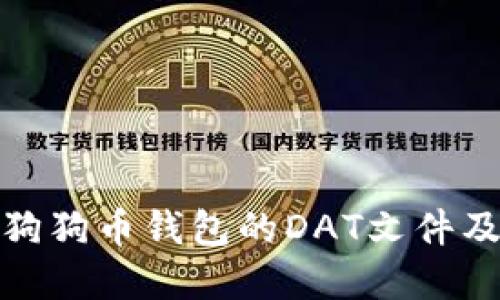 如何找到狗狗币钱包的DAT文件及其重要性