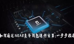 如何通过NEAR麦子钱包进行交易：一步步指南